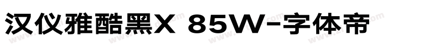 汉仪雅酷黑X 85W字体转换